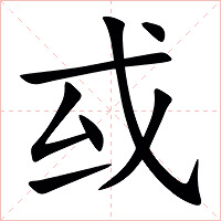 㦯字字形图片