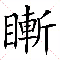 䁪字字形图片