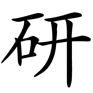 研字字形图片
