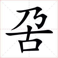 呄字字形图片