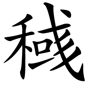稶字字形图片