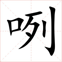 咧字字形图片