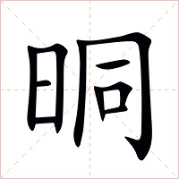 晍字字形图片