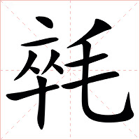 㲞字字形图片