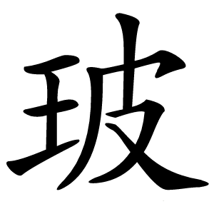 玻字字形图片