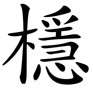 檼字字形图片