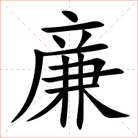亷字字形图片