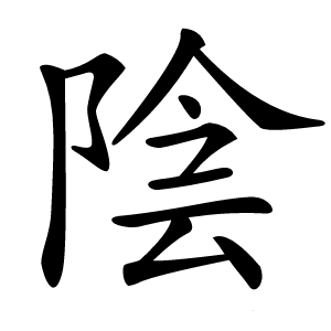 陰字字形图片