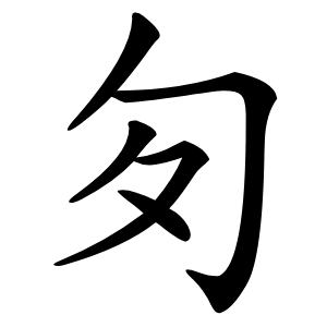 匇字字形图片