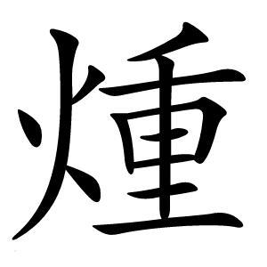 煄字字形图片