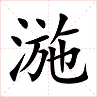 湤字字形图片
