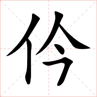 仱字字形图片