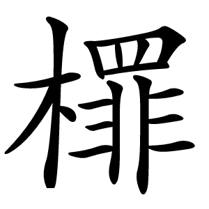 檌字字形图片