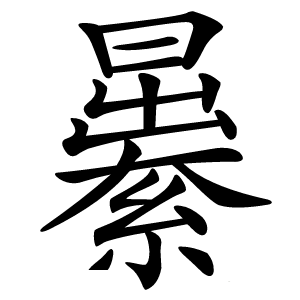 㬧字字形