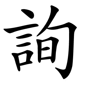 詢字字形图片