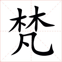 梵字字形图片