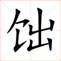 饳字字形图片