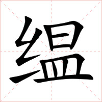 缊字字形图片