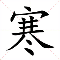 寒字字形图片