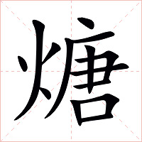 煻字字形图片