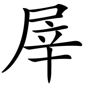 屖字字形图片