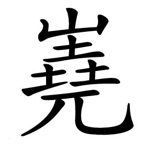 嶤字字形图片