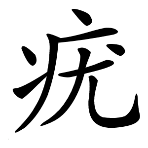 疣字字形图片
