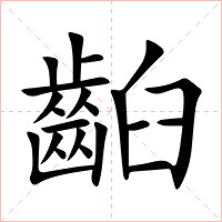 齨字字形图片