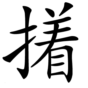 撯字字形图片