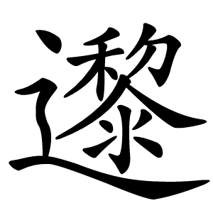 邌字字形图片