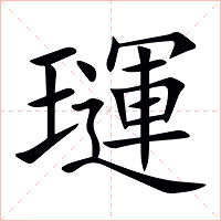 璭字字形图片