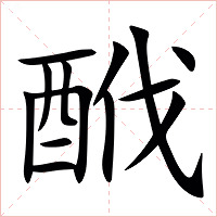 䣹字字形图片