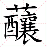 䖆字字形图片