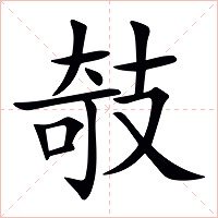 攲字字形图片