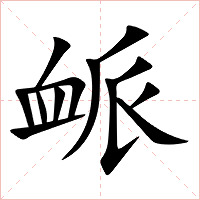 衇字字形图片