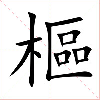 樞字字形图片