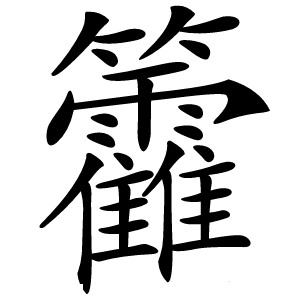 籱字字形图片