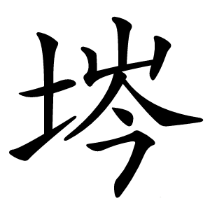 埁字字形图片