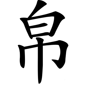 帛字字形图片