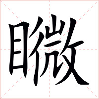 矀字字形图片