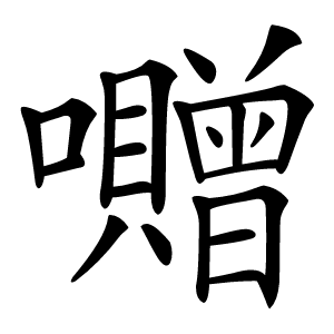 囎字字形图片