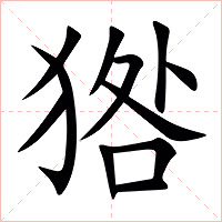 㹾字字形图片