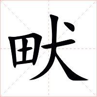 畎字字形图片