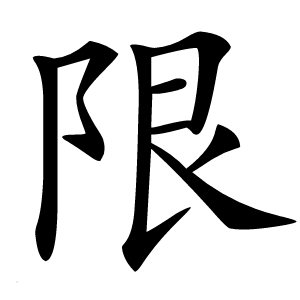 限字字形图片