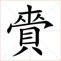 賫字字形图片