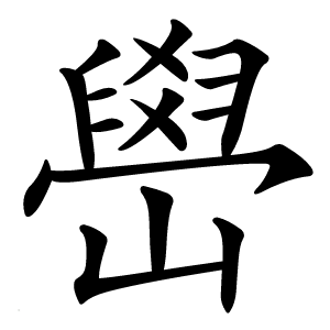 嶨字字形图片