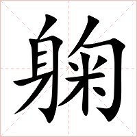 躹字字形图片
