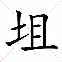 坥字字形图片