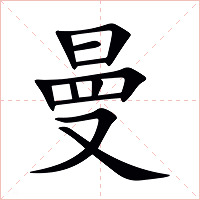 曼字字形图片