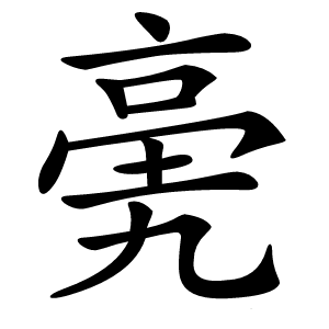 亴字字形